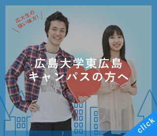広島大学東広島キャンパスの方へ