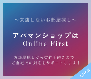 来店しないお部屋探しのサポート詳細はこちらから