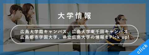 広島大学霞キャンパス･広島大学東千田キャンパス･広島都市学園大学･県立広島大学の情報はこちら