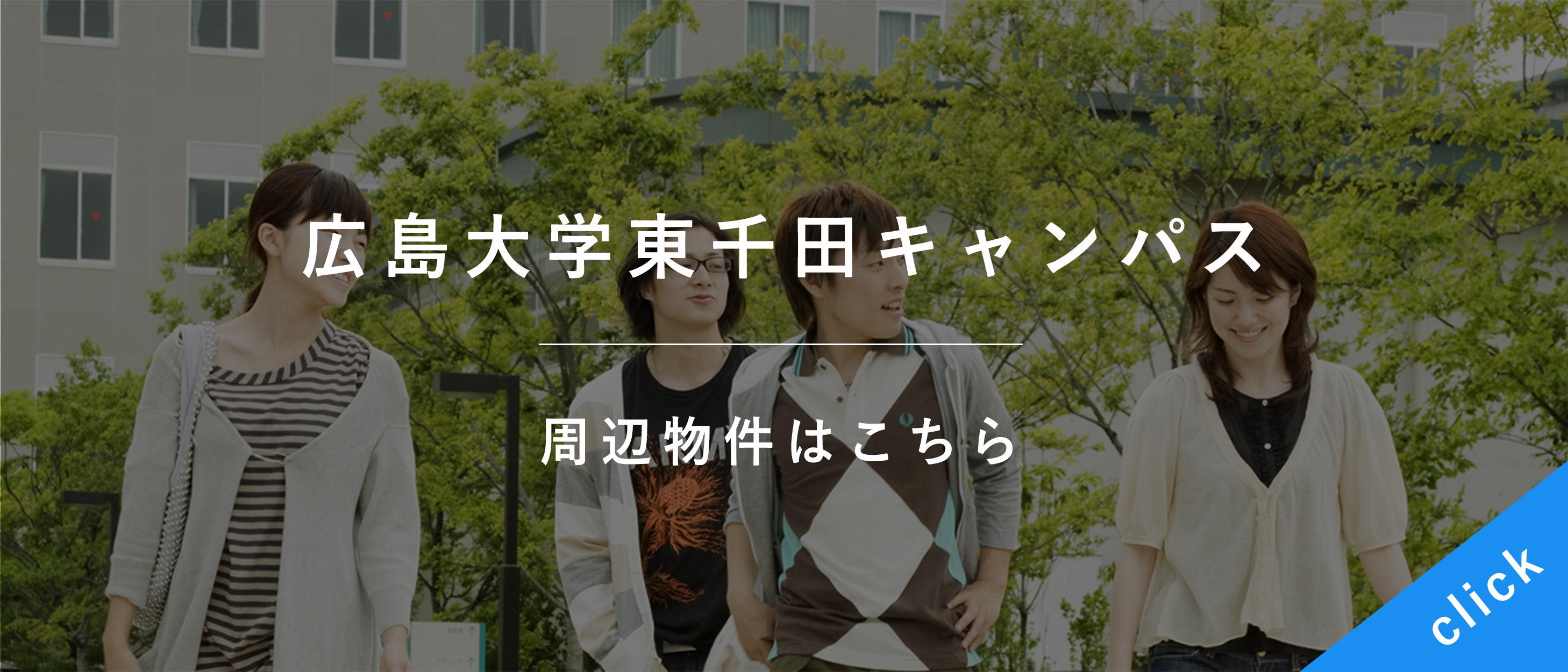 広島大学東千田キャンパスの周辺物件はこちら