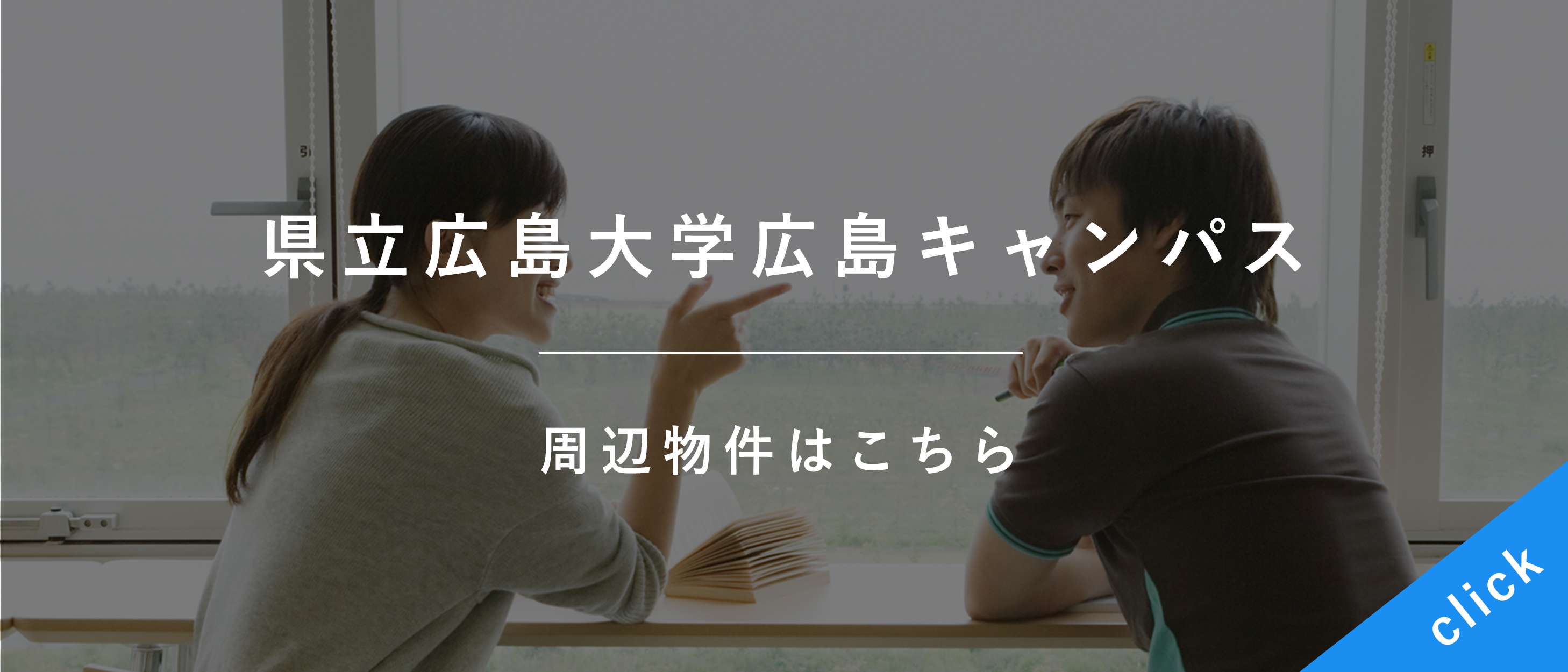 県立広島大学広島キャンパスの周辺物件はこちら