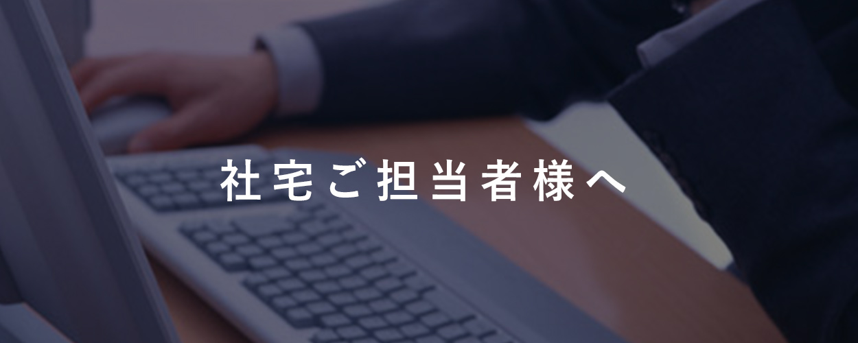 社宅ご担当者様へ